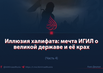 Иллюзия халифата: мечта ИГИЛ о великой державе и её крах