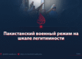 Пакистанский военный режим на шкале легитимности