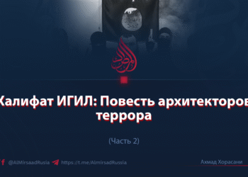 Халифат ИГИЛ: Повесть архитекторов террора