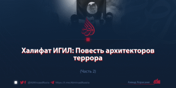 Халифат ИГИЛ: Повесть архитекторов террора