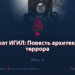 Халифат ИГИЛ: Повесть архитекторов террора