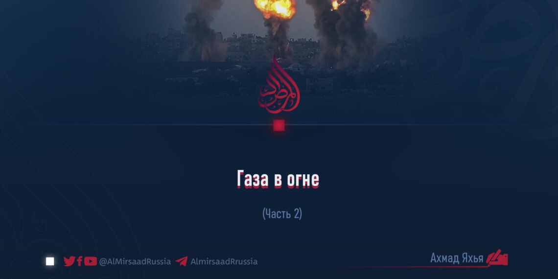 Газа в огне