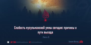 Слабость мусульманской уммы сегодня: причины и пути выхода
