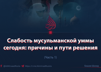 Слабость мусульманской уммы сегодня: причины и пути решения