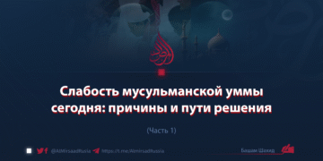Слабость мусульманской уммы сегодня: причины и пути решения