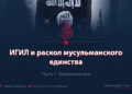 ИГИЛ и раскол мусульманского единства