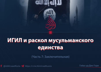 ИГИЛ и раскол мусульманского единства