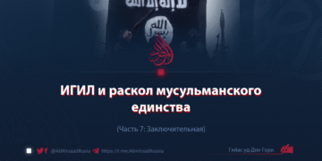 ИГИЛ и раскол мусульманского единства