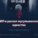 ИГИЛ и раскол мусульманского единства