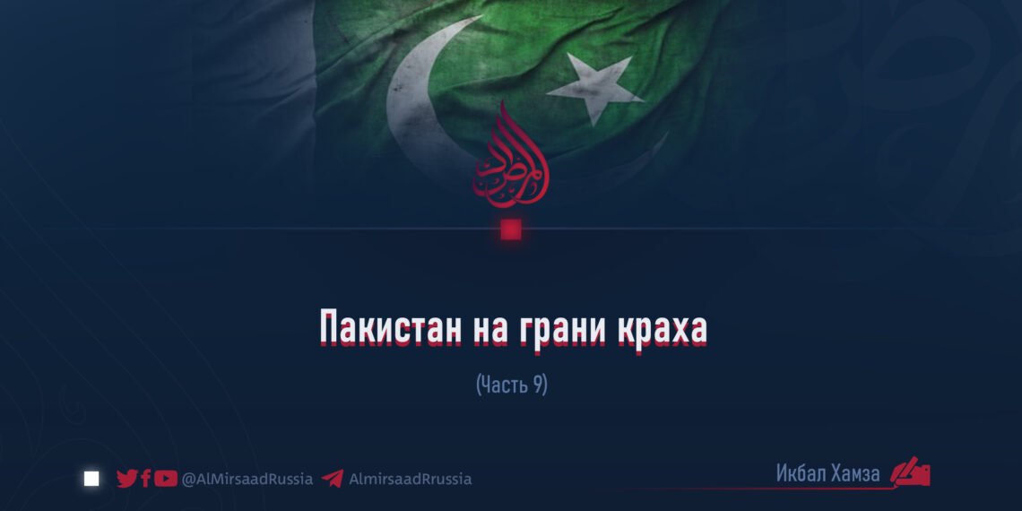 Пакистан на грани краха