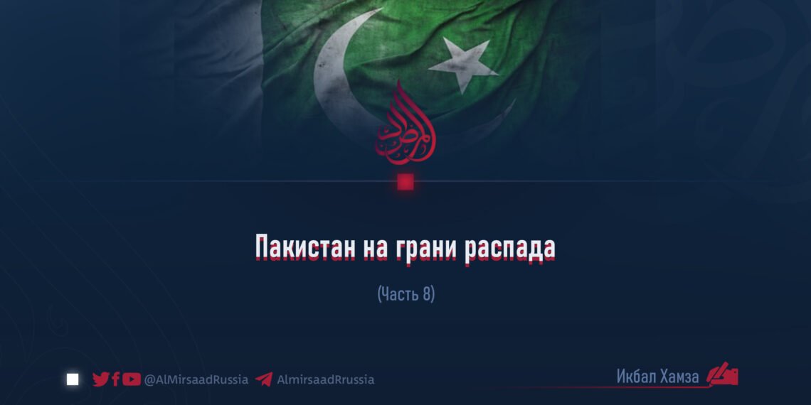 Пакистан на грани распада