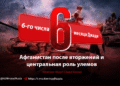 6-го числа месяца Джади: Афганистан после вторжений и центральная роль улемов