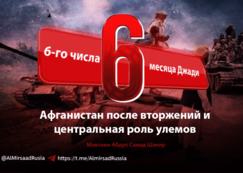 6-го числа месяца Джади: Афганистан после вторжений и центральная роль улемов