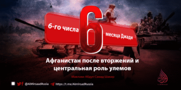 6-го числа месяца Джади: Афганистан после вторжений и центральная роль улемов