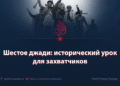 Шестое джади: исторический урок для захватчиков