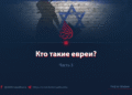 Кто такие евреи?