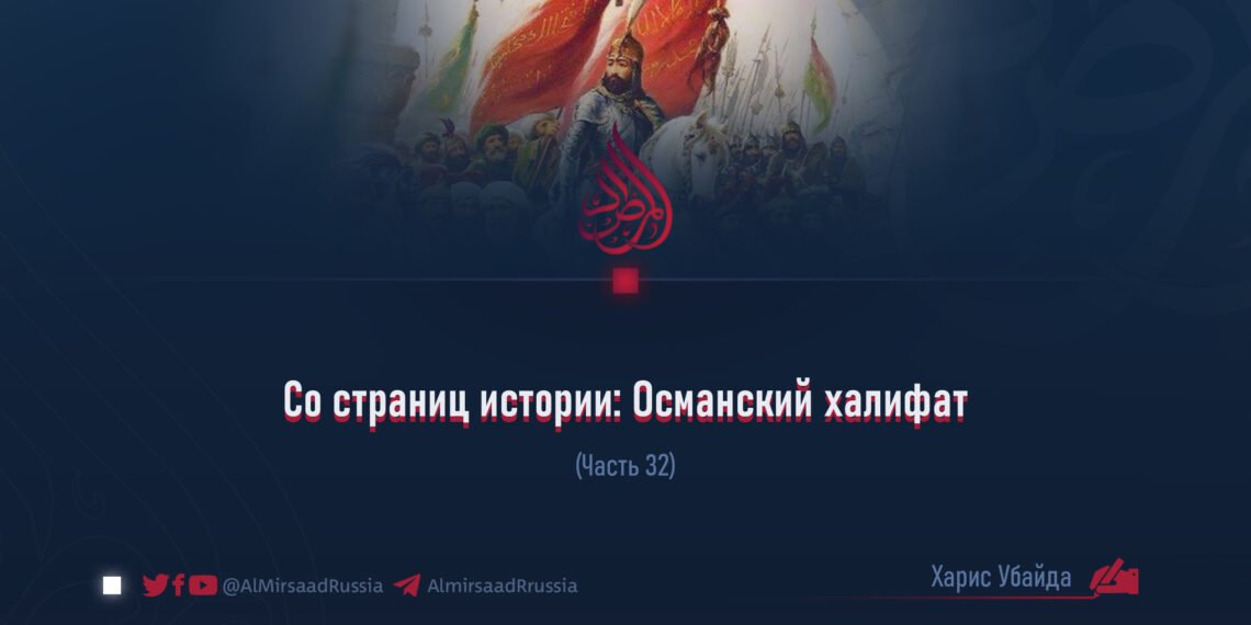 Со страниц истории: Османский халифат