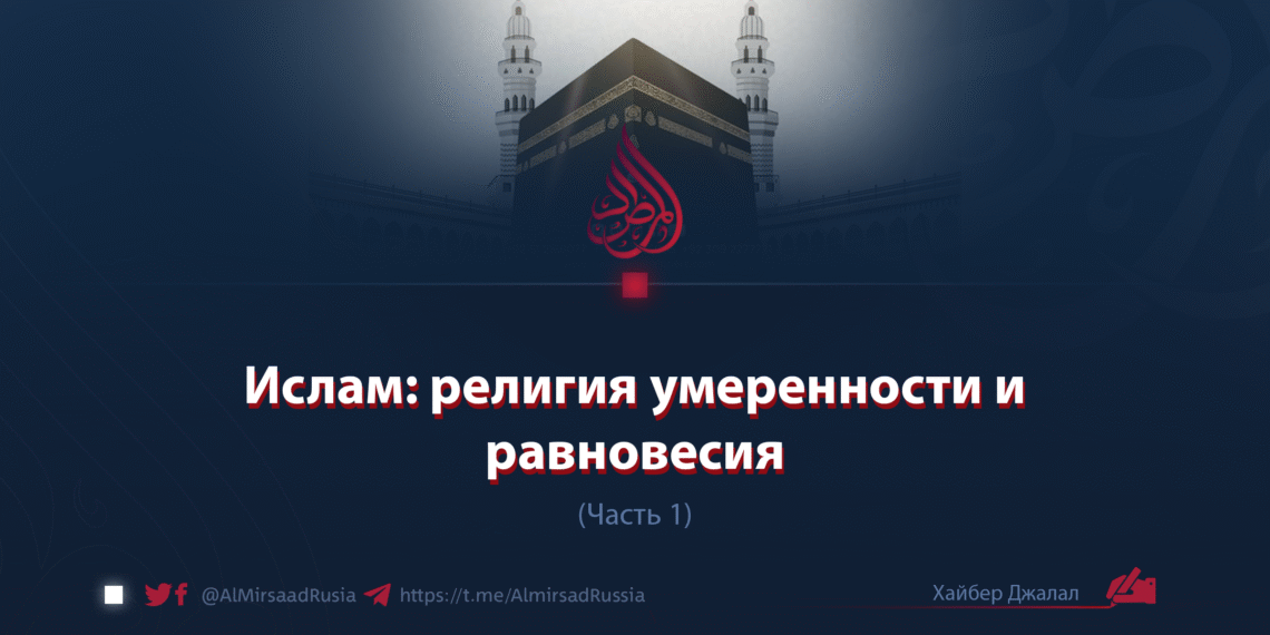 Ислам: религия умеренности и равновесия