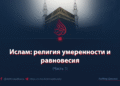 Ислам: религия умеренности и равновесия