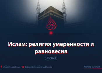 Ислам: религия умеренности и равновесия