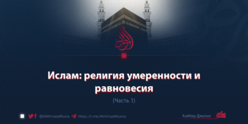 Ислам: религия умеренности и равновесия