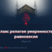 Ислам: религия умеренности и равновесия