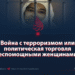 Война с терроризмом или политическая торговля беспомощными женщинами?