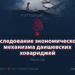 Исследование экономического механизма даишевских ховариджей