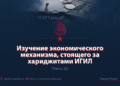 Изучение экономического механизма, стоящего за хариджитами ИГИЛ