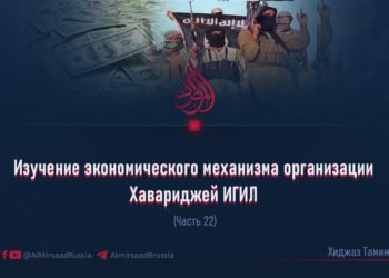Изучение экономического механизма организации Хавариджей ИГИЛ