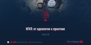ИГИЛ: от идеологии к практике