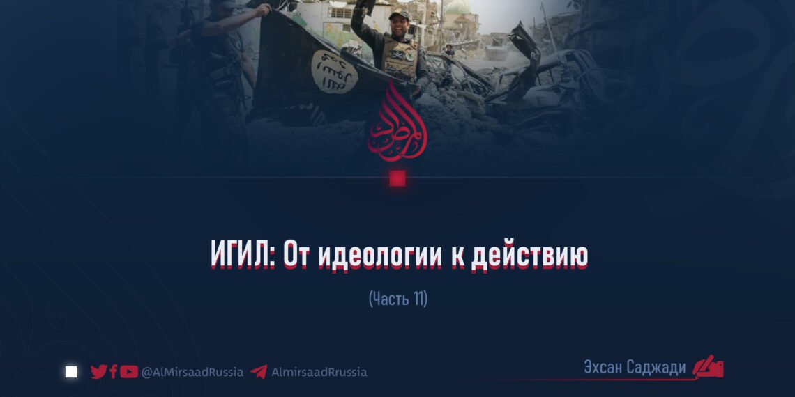 ИГИЛ: От идеологии к действию