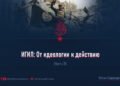 ИГИЛ: От идеологии к действию