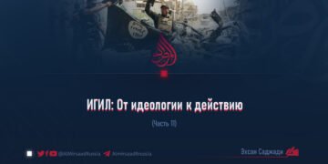 ИГИЛ: От идеологии к действию