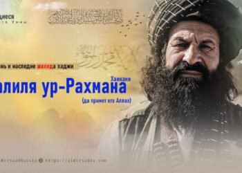 Жизнь и наследие шахида хаджи Халиля ур-Рахмана Хаккани (да примет его Аллах)