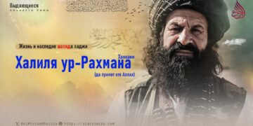Жизнь и наследие шахида хаджи Халиля ур-Рахмана Хаккани (да примет его Аллах)