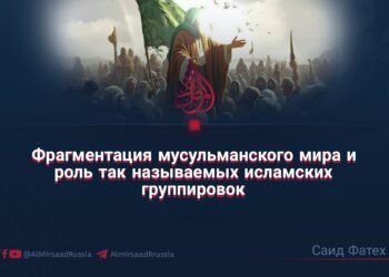 Фрагментация мусульманского мира и роль так называемых исламских группировок