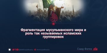 Фрагментация мусульманского мира и роль так называемых исламских группировок