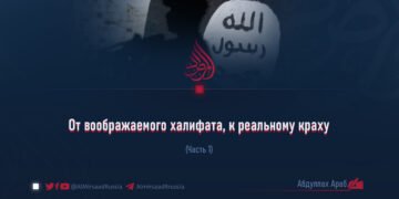 От воображаемого халифата, к реальному краху