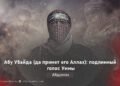 Абу Убайда (да примет его Аллах): подлинный голос Уммы