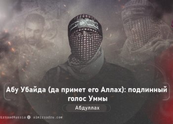 Абу Убайда (да примет его Аллах): подлинный голос Уммы