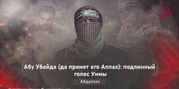Абу Убайда (да примет его Аллах): подлинный голос Уммы