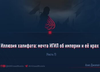 Иллюзия халифата: мечта ИГИЛ об империи и её крах