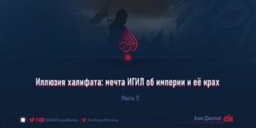 Иллюзия халифата: мечта ИГИЛ об империи и её крах