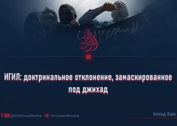 ИГИЛ: доктринальное отклонение, замаскированное под джихад
