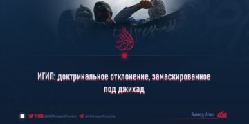 ИГИЛ: доктринальное отклонение, замаскированное под джихад