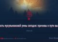 Слабость мусульманской уммы сегодня: причины и пути выхода