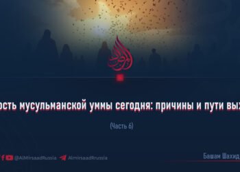 Слабость мусульманской уммы сегодня: причины и пути выхода
