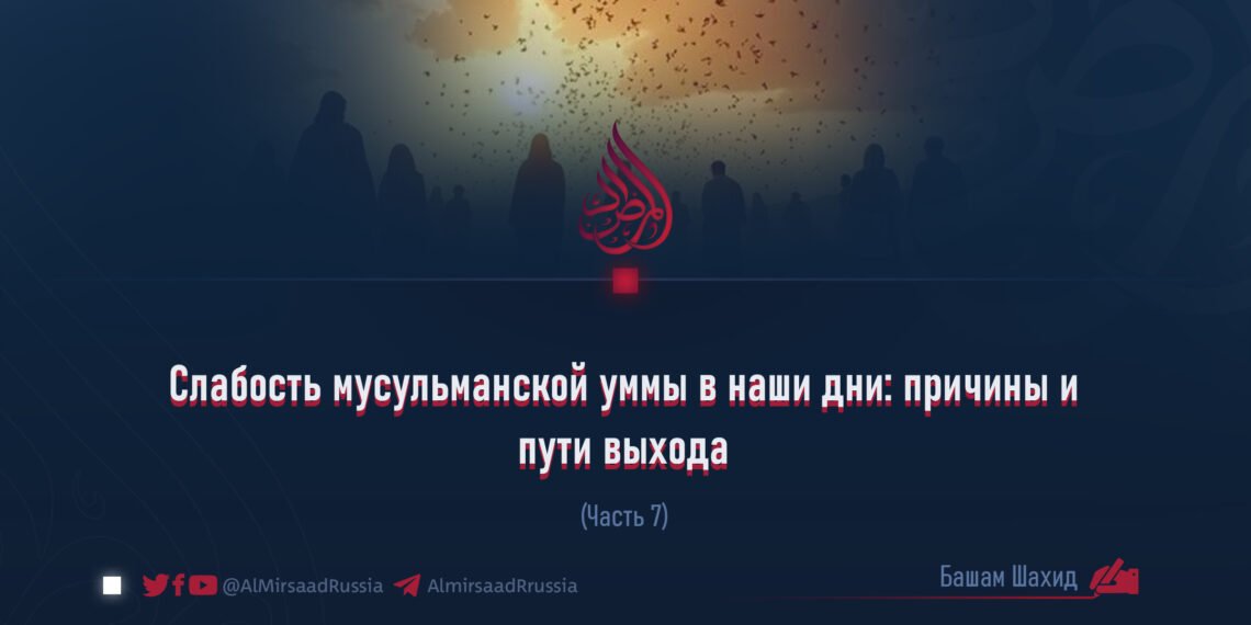 Слабость мусульманской уммы в наши дни: причины и пути выхода