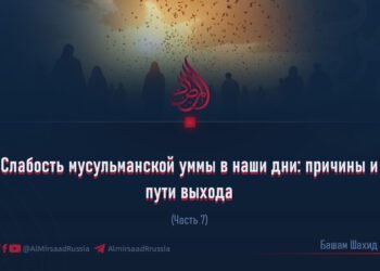 Слабость мусульманской уммы в наши дни: причины и пути выхода